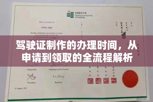 同德驾驶证制作的办理时间，从申请到领取的全流程解析