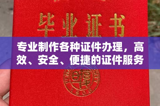 丰南专业制作各种证件办理，高效、安全、便捷的证件服务
