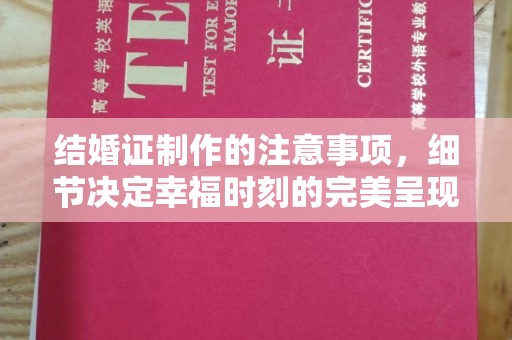 当阳结婚证制作的注意事项，细节决定幸福时刻的完美呈现